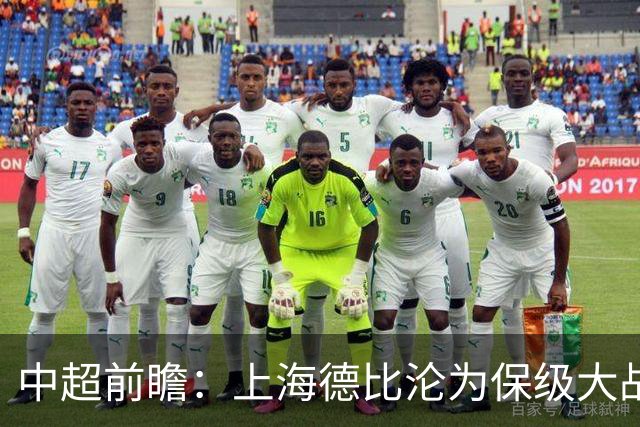 中超前瞻：上海德比沦为保级大战 成都碰国安欲破不胜怪圈