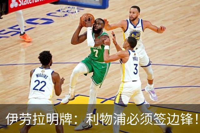 伊劳拉明牌：利物浦必须签边锋！阿克利乌什已在学英语，两小将外租练级