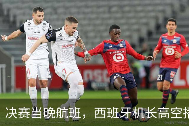决赛当晚航班，西班牙机长高空播报：很遗憾地告诉大家……