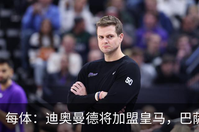 每体：迪奥曼德将加盟皇马，巴萨因佣金高放弃追求