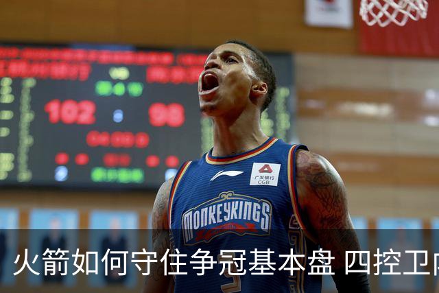火箭如何守住争冠基本盘 四控卫内卷直指核心困境？