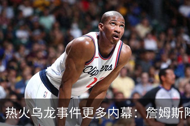 热火乌龙事件更多内幕：詹姆斯阵营觉得太滑稽 闯祸员工未被解雇