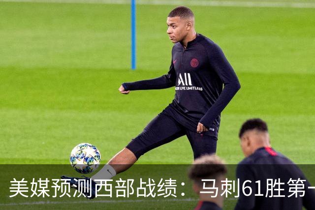 美媒预测西部战绩：马刺61胜第一 湖人48胜与火箭持平 开拓者44胜压勇士
