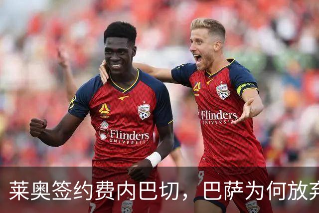 莱奥签约费内巴切，巴萨为何放弃门德斯的又一次推荐