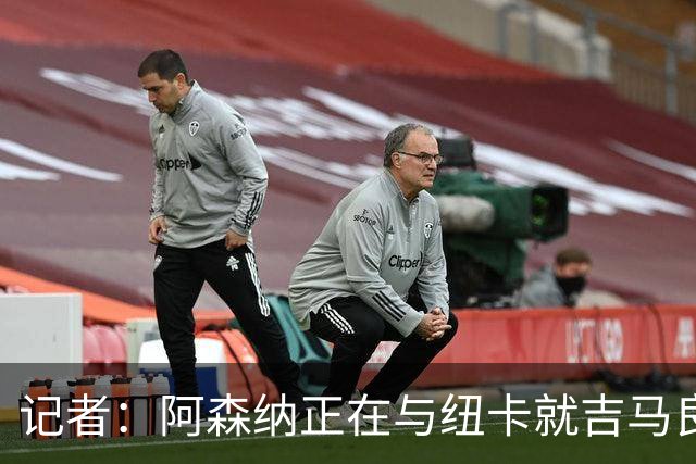 记者：阿森纳正在与纽卡就吉马良斯的转会进行深入谈判