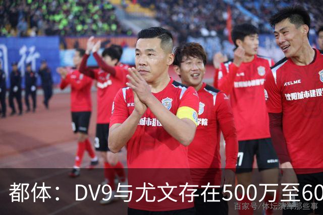 都体：DV9与尤文存在500万至600万欧分歧，可能影响球员重返球队