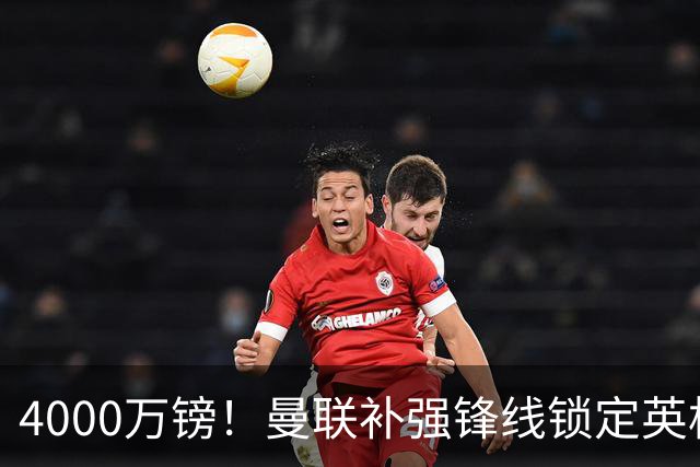 4000万镑！曼联补强锋线锁定英格兰现役国脚，但必须先卖掉2人