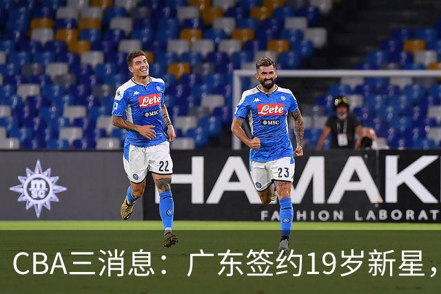 CBA三消息：广东签约19岁新星，胡明轩左右为难，朱芳雨离队原因出炉